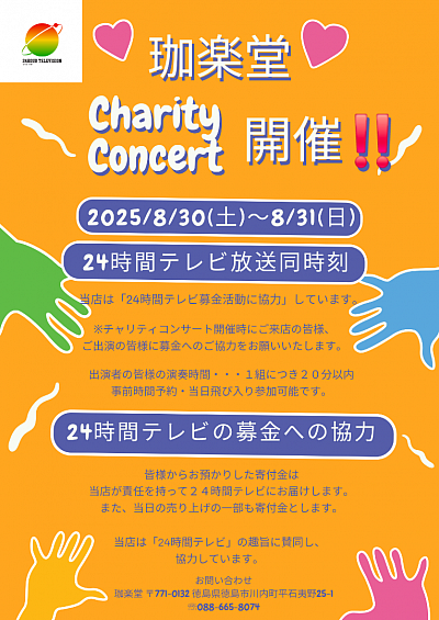 24時間テレビチャリティーライブ