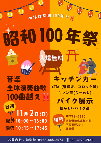 昭和100年祭