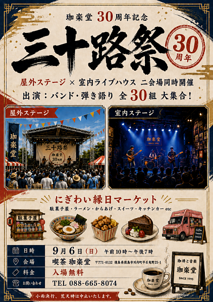珈楽堂三十路祭